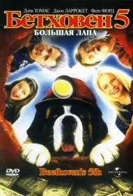 Бетховен 5 / Beethovens 5th (2003) Бетховен 5 / Beethovens 5th (2003)