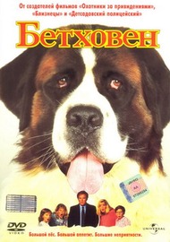 Бетховен / Beethoven Бетховен / Beethoven