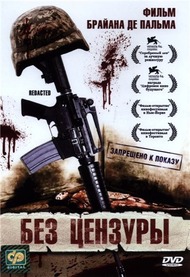 Без цензуры / Redacted Без цензуры / Redacted