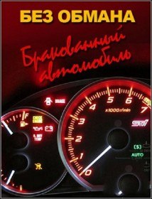 Без обмана. Бракованный автомобиль (2012) Без обмана. Бракованный автомобиль (2012)