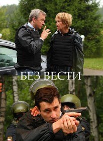 Без следа / Без вести (23 серия) Без следа / Без вести (23 серия)