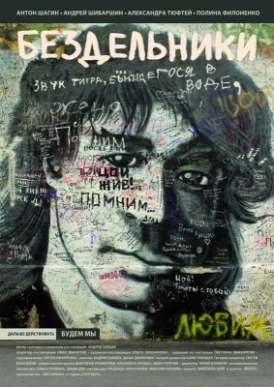 Бездельники смотреть онлайн (2011) Бездельники смотреть онлайн (2011)