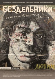 Бездельники Бездельники