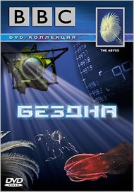 Бездна / The Deep Бездна / The Deep