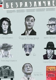 Безразличие Безразличие