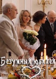 Безумный юбилей Безумный юбилей