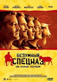 Безумный спецназ / The Men Who Stare at Goats Безумный спецназ / The Men Who Stare at Goats