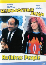 Безжалостные люди / Ruthless People Безжалостные люди / Ruthless People