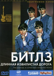 Битлз. Длинная извилистая дорога / The Beatles: A Long and Winding Road Битлз. Длинная извилистая дорога / The Beatles: A Long and Winding Road