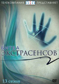 Битва экстрасенсов (13 сезон / 15 серия) Битва экстрасенсов (13 сезон / 15 серия)