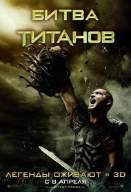 Битва Титанов / Clash of the Titans Битва Титанов / Clash of the Titans