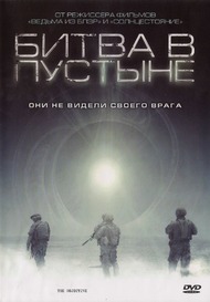 Битва в пустыне / The Objective Битва в пустыне / The Objective