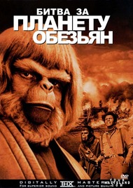 Битва за планету обезьян / Battle for the Planet of the Apes Битва за планету обезьян / Battle for the Planet of the Apes