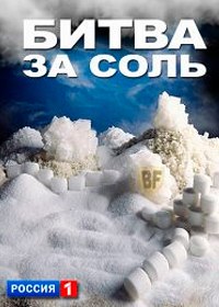 Битва за соль. Всемирная история (2012) Битва за соль. Всемирная история (2012)