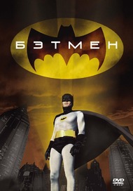 Бэтмен / Batman Бэтмен / Batman