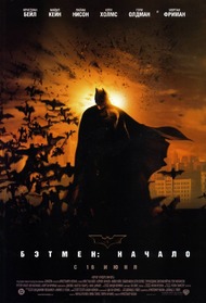 Бэтмэн: Начало / Batman Begins Бэтмэн: Начало / Batman Begins