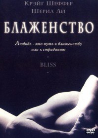 Блаженство / Bliss (1997) Блаженство / Bliss (1997)