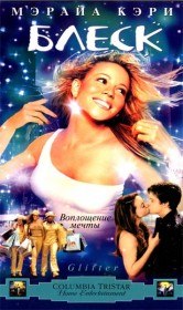 Блеск / Glitter (2001) Блеск / Glitter (2001)
