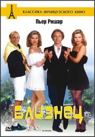 Близнец / Le jumeau Близнец / Le jumeau