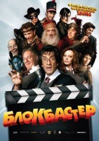 Блокбастер / Box Office (2011) Блокбастер / Box Office (2011)