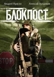 Блокпост Блокпост