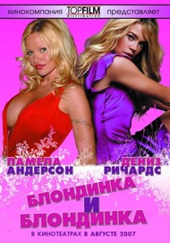 Блондинка и блондинка / Blonde and Blonder Блондинка и блондинка / Blonde and Blonder