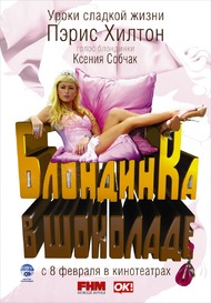 Блондинка в шоколаде / Pledge This! Блондинка в шоколаде / Pledge This!