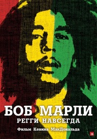 Боб Марли / Marley Боб Марли / Marley