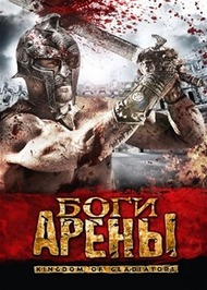 Боги арены / Kingdom of Gladiators Боги арены / Kingdom of Gladiators