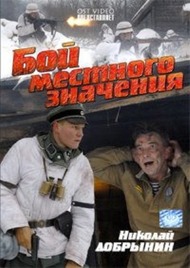 Бой местного значения Бой местного значения