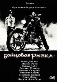 Бойцовая рыбка / Rumble Fish (1983) Бойцовая рыбка / Rumble Fish (1983)