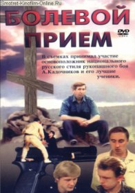 Болевой Прием (1992) Болевой Прием (1992)