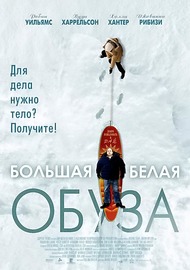 Большая белая обуза / The Big White Большая белая обуза / The Big White