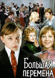 Большая перемена Большая перемена