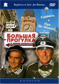 Большая прогулка / La Grande vadrouille Большая прогулка / La Grande vadrouille