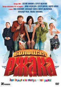 Большая ржака! (2012) Большая ржака! (2012)
