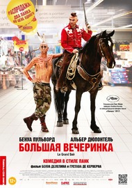 Большая вечеринка / Le grand soir Большая вечеринка / Le grand soir