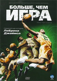 Больше, чем игра / More Than A Game Больше, чем игра / More Than A Game