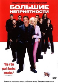 Большие неприятности / Big Trouble Большие неприятности / Big Trouble