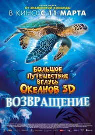 Большое путешествие вглубь океанов 3D: Возвращение / Turtle: The Incredible Journey Большое путешествие вглубь океанов 3D: Возвращение / Turtle: The Incredible Journey