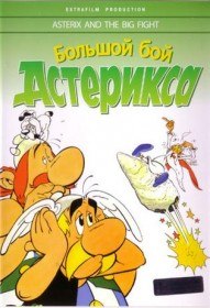 Большой бой Астерикса / Astérix et le coup du menhir (1989) Большой бой Астерикса / Astérix et le coup du menhir (1989)