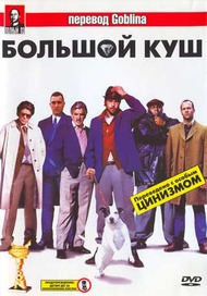 Большой куш / Snatch Большой куш / Snatch