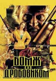 Бомж с дробовиком / Hobo with a Shotgun Бомж с дробовиком / Hobo with a Shotgun