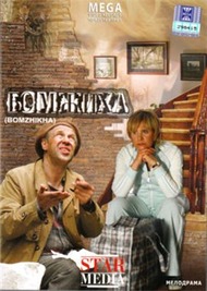 Бомжиха Бомжиха