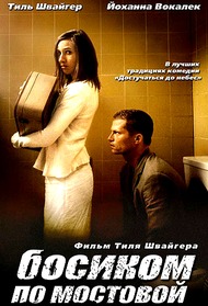 Босиком по мостовой / Barfuss Босиком по мостовой / Barfuss