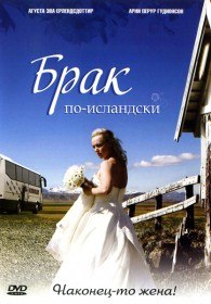 Брак по исландски / Sveitabrúðkaup (2008) Брак по исландски / Sveitabrúðkaup (2008)