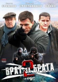 Брат за брата (2 сезон / 13 серия) Брат за брата (2 сезон / 13 серия)