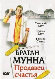 Братан Мунна Продавец счастья / Munnabhai M.B.B.S. (2003) Братан Мунна Продавец счастья / Munnabhai M.B.B.S. (2003)