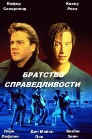 Братство справедливости / The Brotherhood of Justice (1986) Братство справедливости / The Brotherhood of Justice (1986)