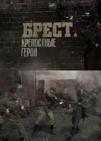 Брест. Крепостные герои (2010) Брест. Крепостные герои (2010)